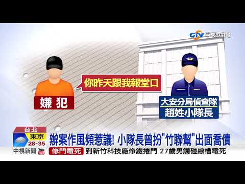 給你槍再抓你! 小隊長疑設局"栽贓線民"遭調查│中視新聞 20210826