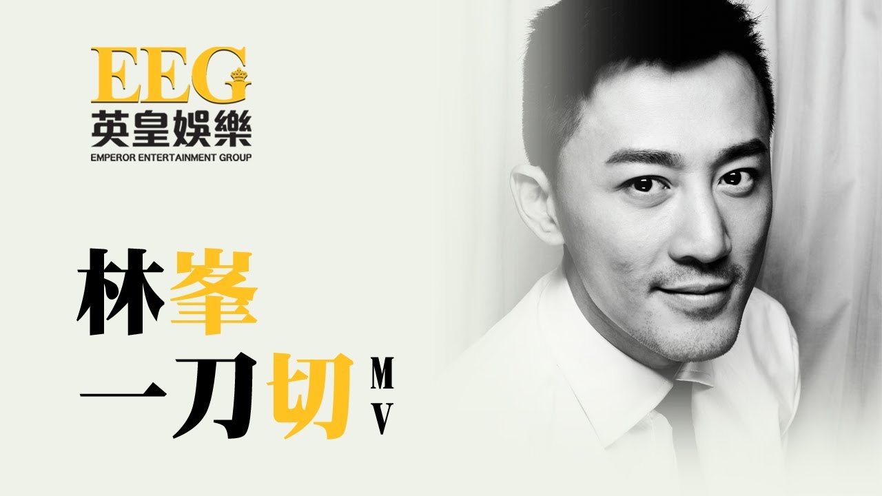 林峯 Raymond Lam《一刀切》[MV]