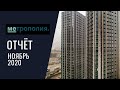 Динамика строительства ЖК «Метрополия» за НОЯБРЬ 2020