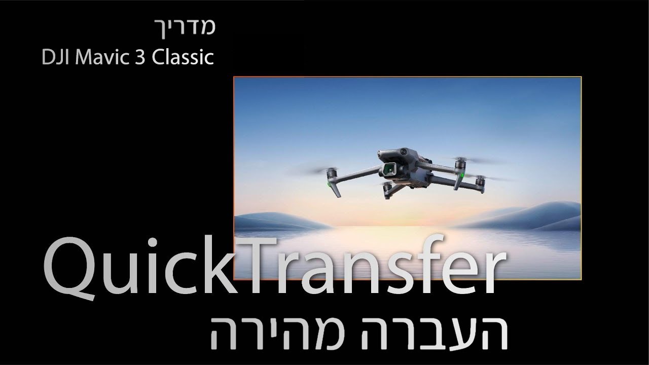 מדריך מצב העברת קבצים מהירה - DJI MAVIC 3 CLASSIC