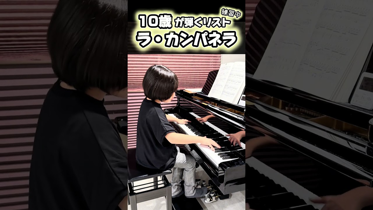 10歳】ラ・カンパネラ (リスト) 練習中#LaCampanella#Liszt#shorts