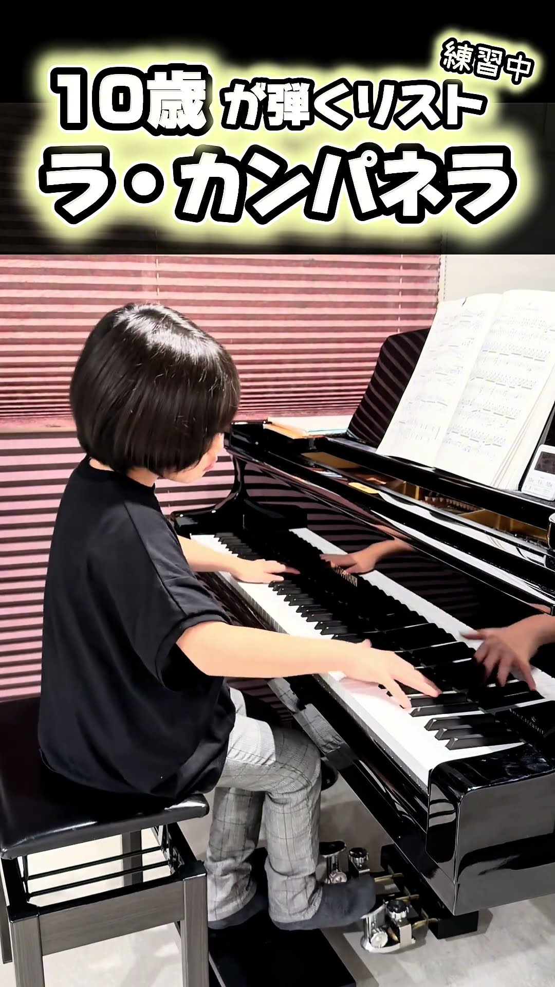 10歳】ラ・カンパネラ (リスト) 練習中#LaCampanella#Liszt#shorts
