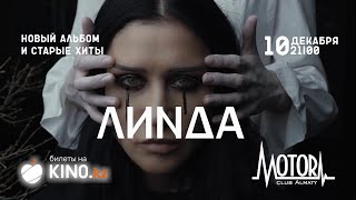 Концерт Линды В Алматы 10 Декабря | Билеты На Kino.kz!