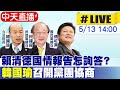 【中天直播#LIVE】賴清德國情報告怎詢答? 韓國瑜召開黨團協商 20240513 @CtiNews