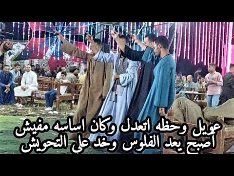 عويل وحظه اتعدل وكان اساسه مفيش أصبح يعد الفلوس وخد علي التحويش رائد عادل