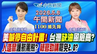 【🔴LIVE直播中】川普喊伊朗舉白旗?高盛點名台恐缺油!鼠類偵防師掀戰?人造鼠攻蔣 政務官助講幫輔選?賴專機玄機?朝野戰軍購發價書!|洪淑芬/張雅婷報新聞20260506@中天新聞CtiNews