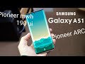 Samsung a51 работает ли pioneer arc гу pioneer mwh 190 ui