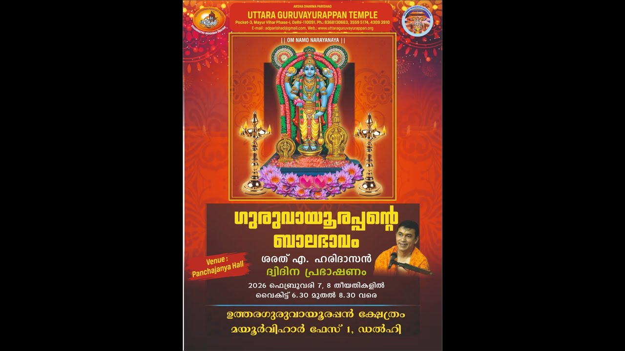 Guruvayurappan Balabhavam {Sharath A Haridasan} FEB. 8, 2026 PRT -2 Evening 6.30 PM Panchajanya Hall