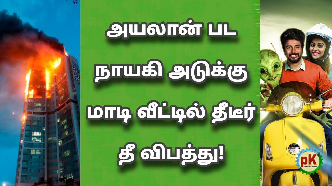 Rakul Preet Singh House Fire Accident l Ayalaan Heroine l Sivakarthikeyan Ayalaan Teaser Update l
