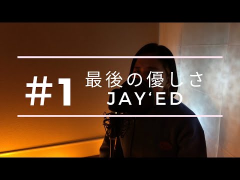【懐メロ】JAY'ED／最後の優しさ(cover by Miyone)