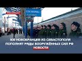 500 севастопольцев пополнят ряды российской армии в ходе осеннего призыва