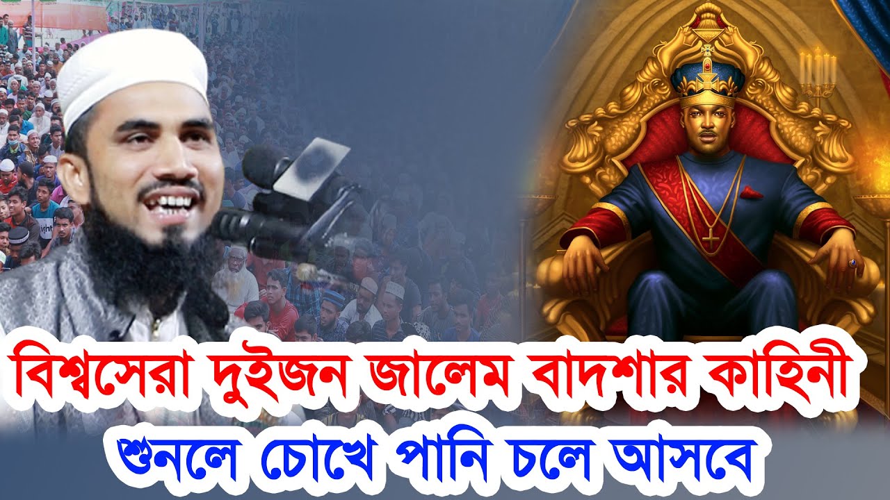 বিশ্বসেরা দুইজন জালেম বাদশার কাহিনী || ঘটনা শুনলে আপনিও চমকে যাবেন || Golam Rabbani New Waz ||