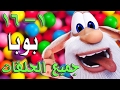 بوبا - كل الحلقات (1 - 16) - كرتون مضحك - رسوم متحركة - برامج 