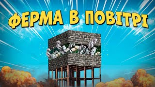 ФЕРМА В ПОВІТРІ - ДРУГА ЧАСТИНА ВЕЛИКОГО ВИЖИВАННЯ УКРАЇНСЬКОЮ В PROJECT EVO