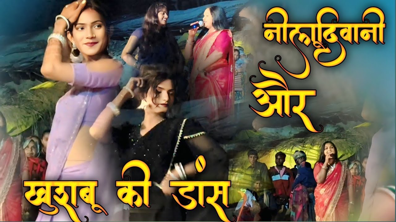 #video || niludiwani aur khusboorani ka dance #tahalka macha diya #viralvideo 
