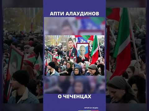 Апти Алаудинов о чеченцах | Фрейтак новости