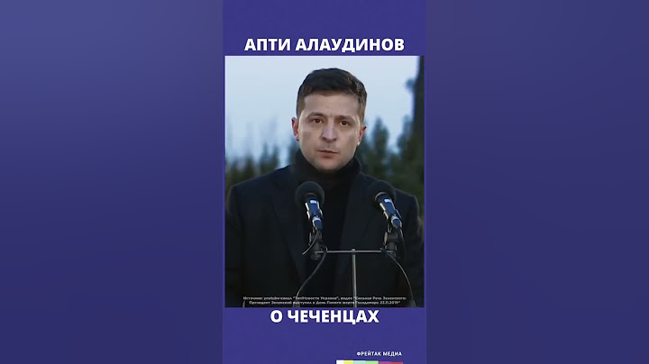Апти Алаудинов о чеченцах | Фрейтак новости