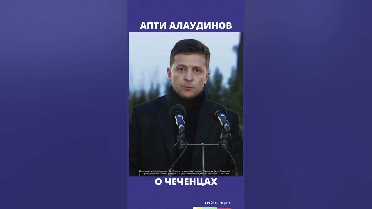 Апти Алаудинов о чеченцах | Фрейтак новости - YouTube