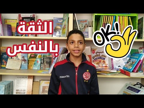 الإذاعة المدرسية حلقة 3 7 خطوات لبناء الثقة بالنفس اكتشفها