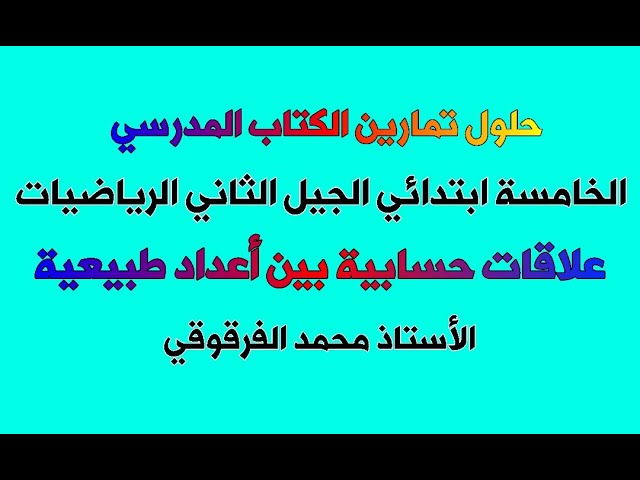 حلول تمارين الكتاب المدرسي الخامسة ابتدائي الجيل الثاني الرياضيات علاقات حسابية بين أعداد طبيعية