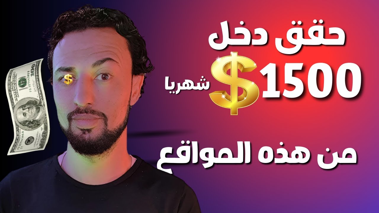 7 مواقع للمبتدئين تحقق الربح من الانترنت | أكثر من 1500$ شهرياً