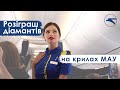 Розіграш діамантів на крилах МАУ!