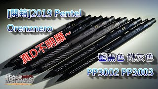 [開箱]2019 Pentel Orenznero 藍黑色 鐵灰色 PP3002 PP3003