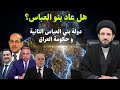 هل بدأت علامة بني العباس وحكومة العراق بظهور المهدي قبل الظهور بست ة 09 السيد عبدالله الموسوي