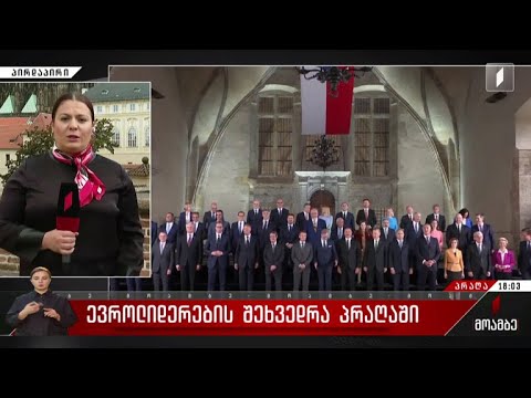 ევროპელი ლიდერების შეხვედრა პრაღაში