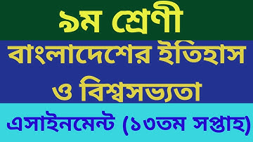 Class 9 History Assignment Answer 2021||৯ম শ্রেণি বাংলাদেশের ইতিহাস ও বিশ্বসভ্যতা এসাইনমেন্ট উত্তর||
