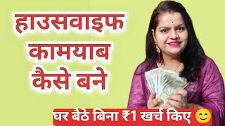 Women business ideas।। घर बैठे बिना ₹1 खर्च किए हाउसवाइफ कामयाब कैसे बने 💸😊।।woman motivation।।