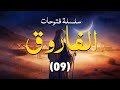محكمة الفاروق و الهرمزان و عزل سعد 09 سلسلة فتوحات الفاروق الشيخ عبد الكريم علوه 