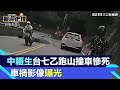 19歲中輟生台七乙跑山！衝對向撞休旅車慘死　車禍瞬間影像曝光│94看新聞