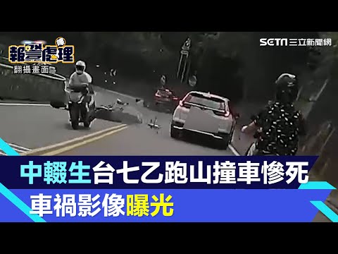 19歲中輟生台七乙跑山！衝對向撞休旅車慘死 車禍瞬間影像曝光│94看新聞