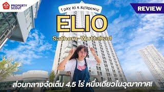 PropertyScout รีวิว [62] : คอนโดส่วนกลางจัดเต็ม! ELIO SATHORN - WUTTHAKAT