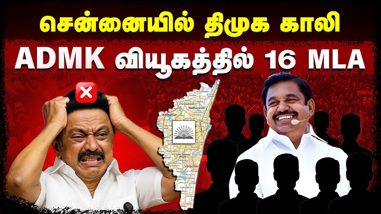 சென்னையில் திமுக காலி ADMK வியூகத்தில் 16 MLA |  Naalai Namadhe