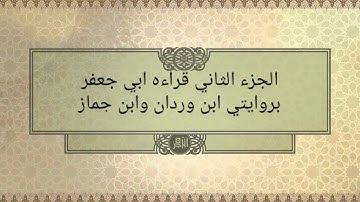 الجزء الثاني بقراءة الامام ابي جعفر بروايتي ابن وردان وابن جماز بصوت القارئ الشيخ علاء فراج