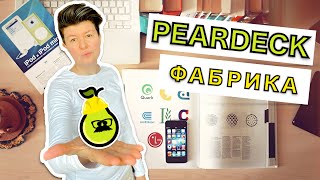 Дистанционное обучение. Peardeck Vocabulary. Фабрика