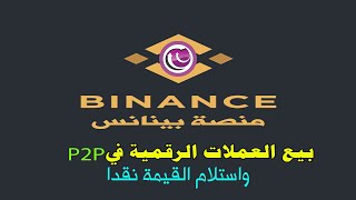 دورة العملات الرقمية للمبتدئين | منصة بينانس binance | البيع بخاصية شخص لشخص p2p | 9|