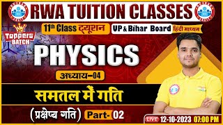 समतल में गति, प्रक्षेप्य गति, UP Board 11th Physics Class, Bihar Board 11th Physics Rohit Sir