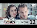 Паук | Сезон 1 | Серия 12