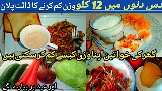 weight lose 11kg  in 1 week l Ramadan ka deit plan l Ghar ky khny sy weight lose kry aram sy