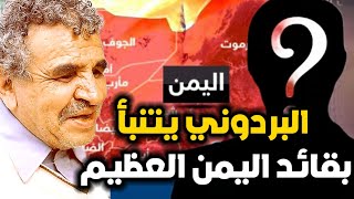 قصائد البردوني التي تنبأت بقائد اليمن العظيم | شاهد لتعرف من هو !!