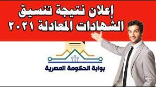 عاجل .. تعرف على نتيجة تنسيق الشهادات المعادلة 2021