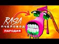 Клип Песня ДОБРАЯ ГОРКА ПОЖИРАТЕЛЬ Rasa ПЧЕЛОВОД ПАРОДИЯ SCP The Extra Slide song