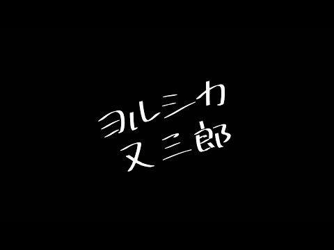 ヨルシカ / 又三郎【弾き語り】