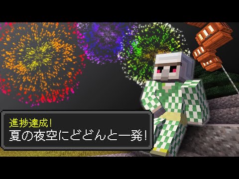 【マイクラ】「夏休み進捗」10個達成するまで終われません！