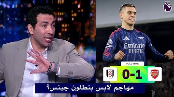 ابو تريكه يفتح النار علي ارتيتا ومهاجم ارسنال بعد فوز ارسنال 1-0 علي فولهام