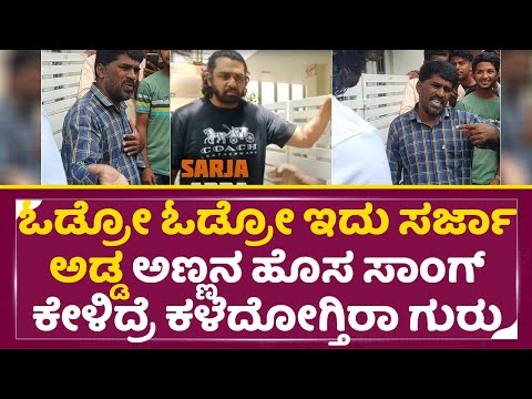 ಓಡ್ರೋ ಓಡ್ರೋ ಇದು ಸರ್ಜಾ ಅಡ್ಡ, ಹೊಸ ಸಾಂಗ್ ಕೇಳಿ ಕಳೆದೋಗ್ತಿರಾ|Odro Odro idu sarja adda|Dhruva Sarja|SStv ಓಡ್ರೋ ಓಡ್ರೋ ಇದು ಸರ್ಜಾ ಅಡ್ಡ, ಹೊಸ ಸಾಂಗ್ ಕೇಳಿ ಕಳೆದೋಗ್ತಿರಾ|Odro Odro idu sarja adda|Dhruva Sarja|SStv