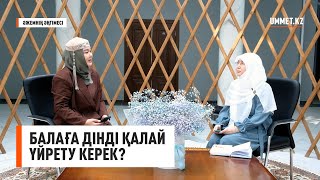 Балаға дінді қалай үйрету керек? | Әжемнің әңгімесі